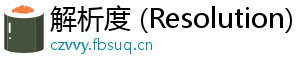 解析度 (Resolution)